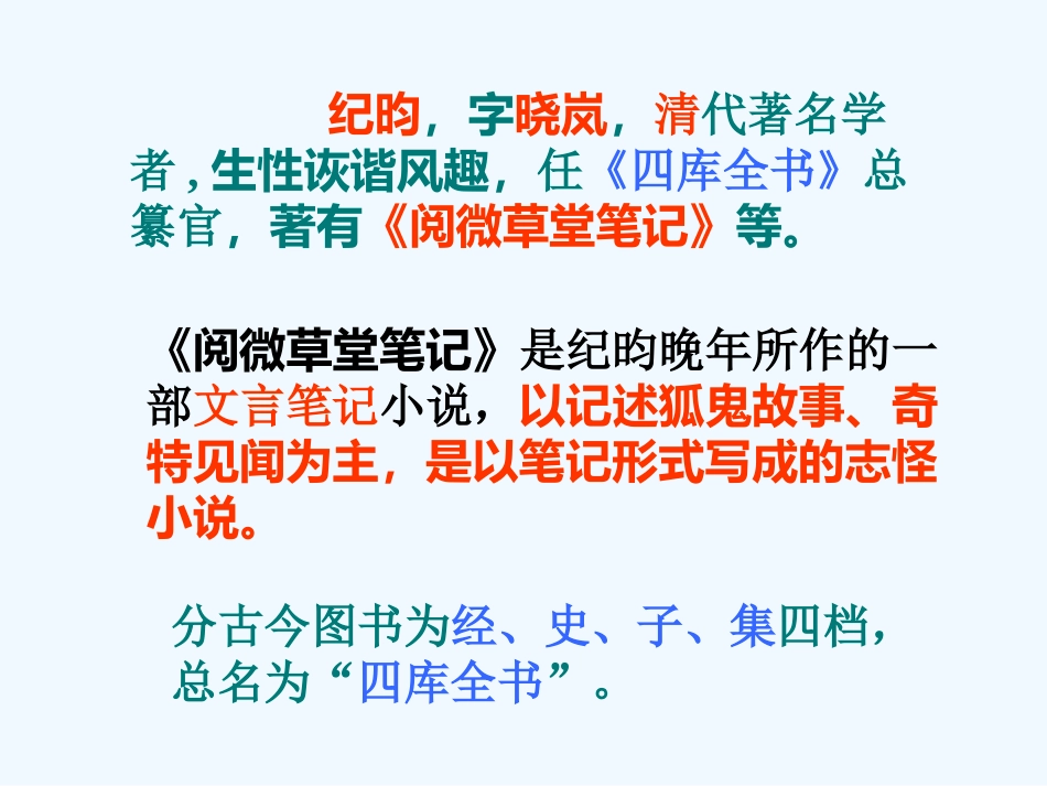(部编)初中语文人教2011课标版七年级下册24《河中石兽》_第3页
