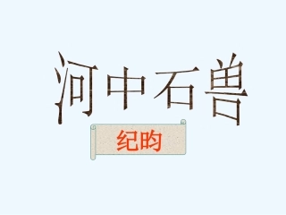 (部编)初中语文人教2011课标版七年级下册24《河中石兽》