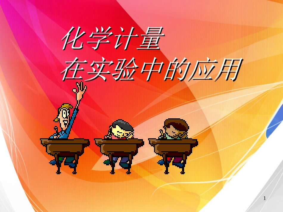 第二节-化学计量在实验中的应用第三课时)_第1页