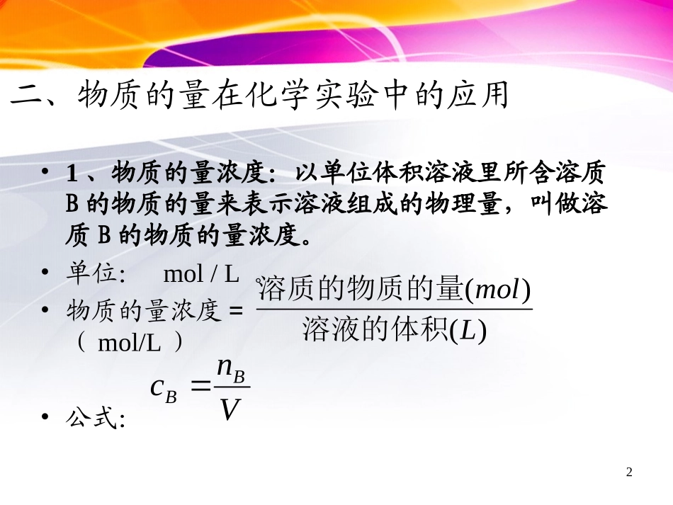 第二节-化学计量在实验中的应用第三课时)_第2页