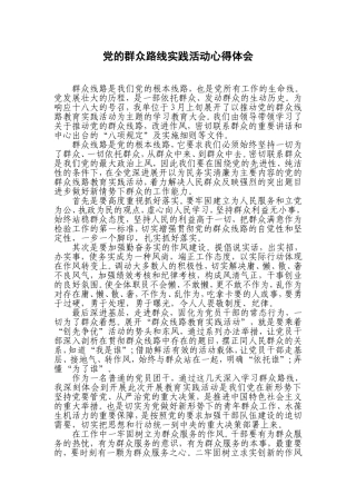 党的群众路线实践活动心得体会-共三篇