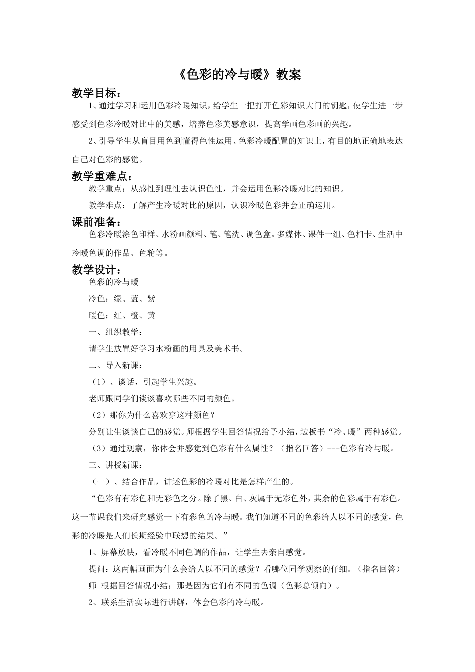 《色彩的冷与暖》教案_第1页