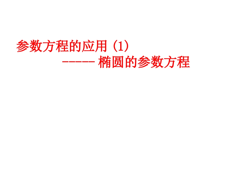 4.4.3参数方程的应用(2)PPT课件-(新人教A版必修4-4)_第1页