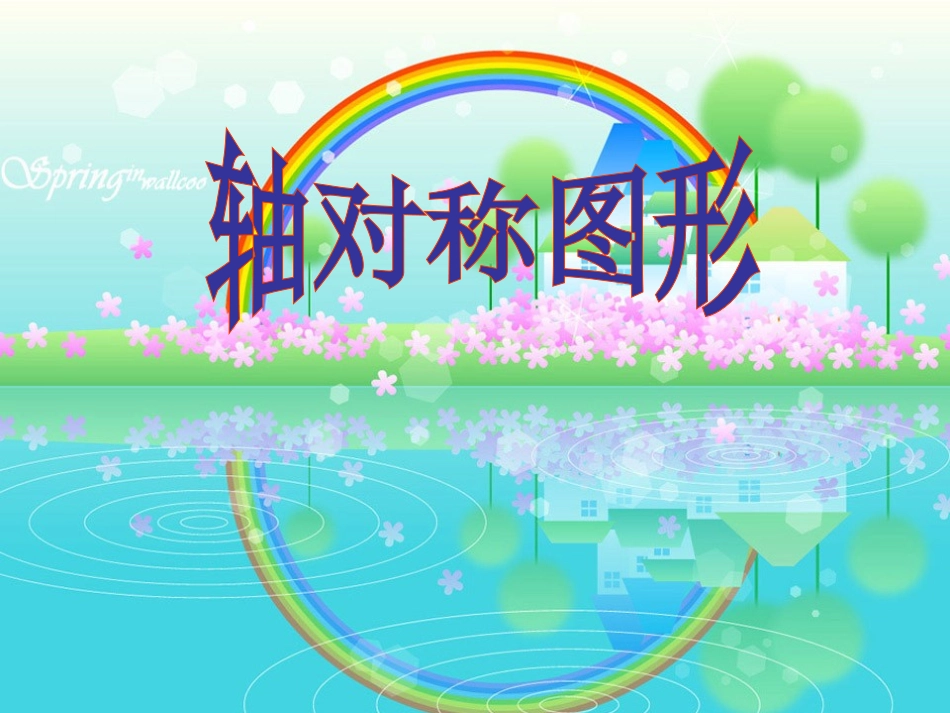 青岛版小学数学五年级上册《轴对称图形》课件_第1页