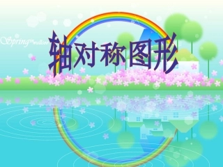 青岛版小学数学五年级上册《轴对称图形》课件