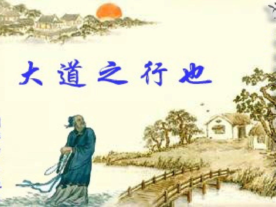 206大道之行也_第1页