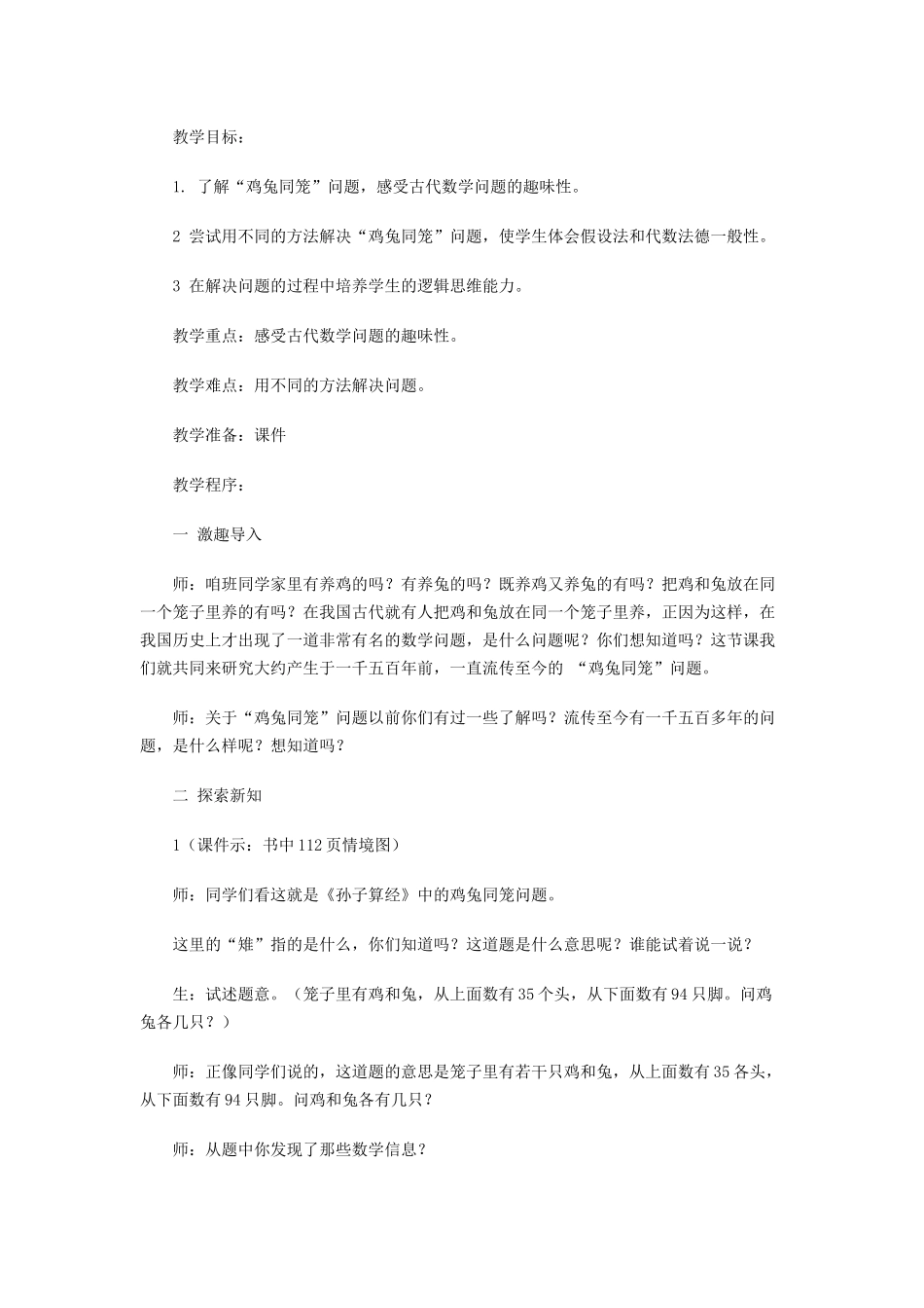 鸡兔同笼教学设计_第1页