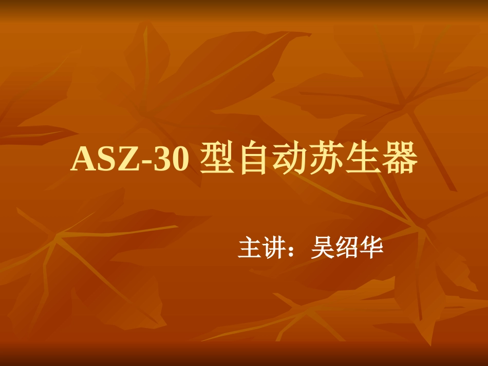 ASZ-30型自动苏生器_第1页