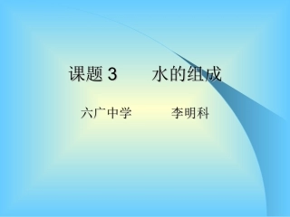 九年级水的组成