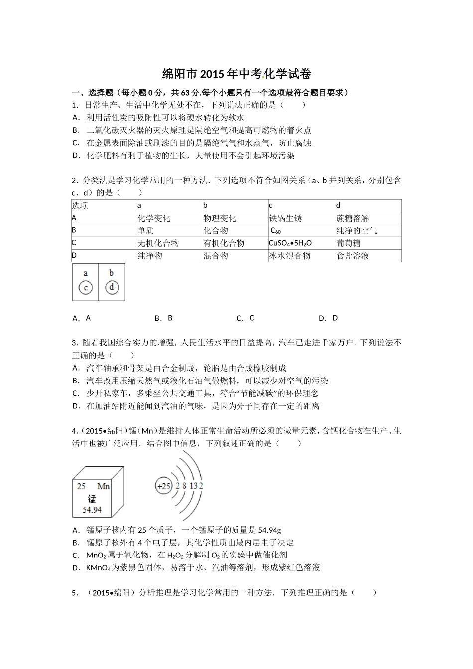 绵阳市2015年高中阶段招生统一考试化学试题_第1页
