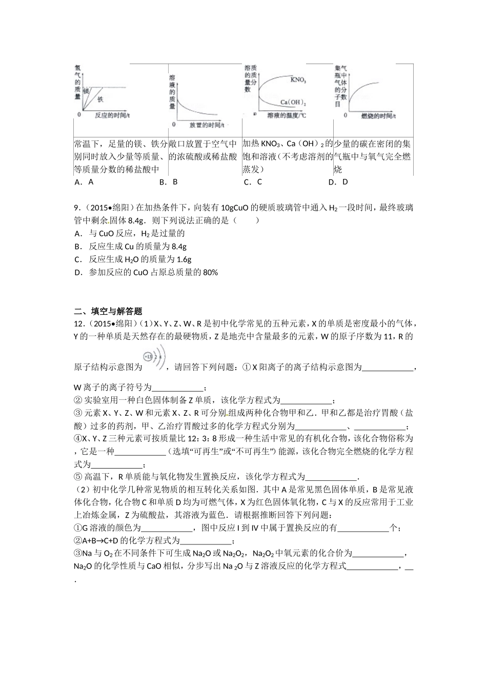 绵阳市2015年高中阶段招生统一考试化学试题_第3页