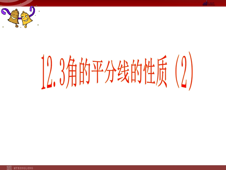 1.3.1角平分线的性质(2)_第1页