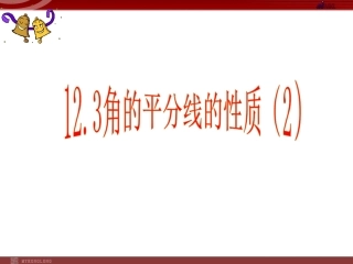 1.3.1角平分线的性质(2)