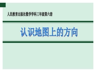 人教2011版小学数学三年级认识地图上的方向-(2)
