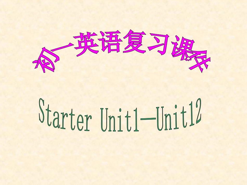 牛津英语预备课程复习课件_第1页