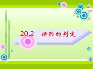 20.2矩形的判定