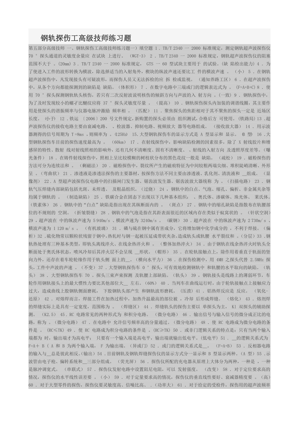 钢轨探伤工高级技师练习题_第1页
