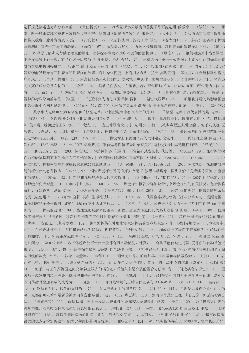 钢轨探伤工高级技师练习题_第2页