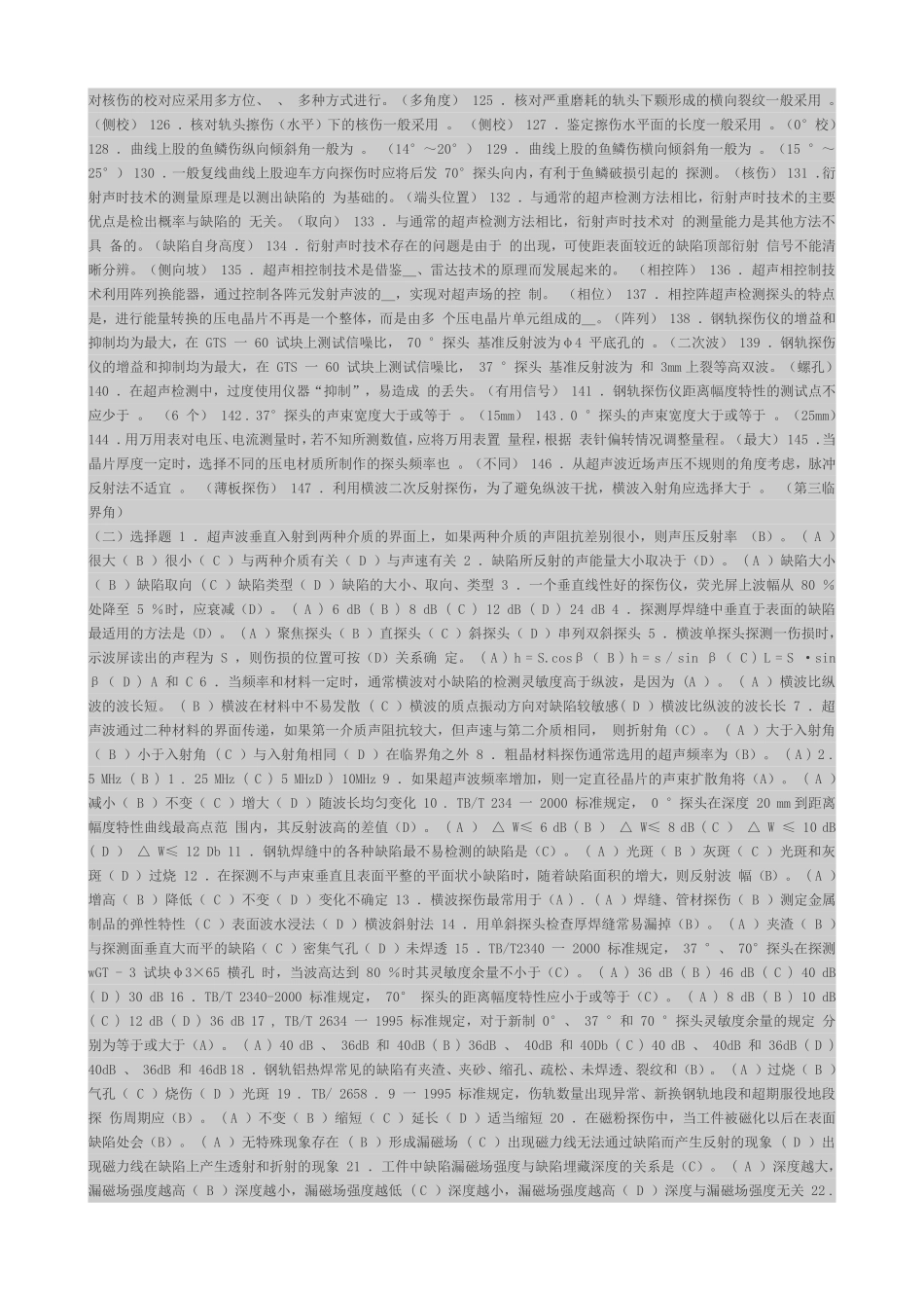 钢轨探伤工高级技师练习题_第3页