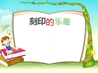 《刻印的乐趣》课件
