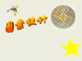 23.3课题学习-图案设计