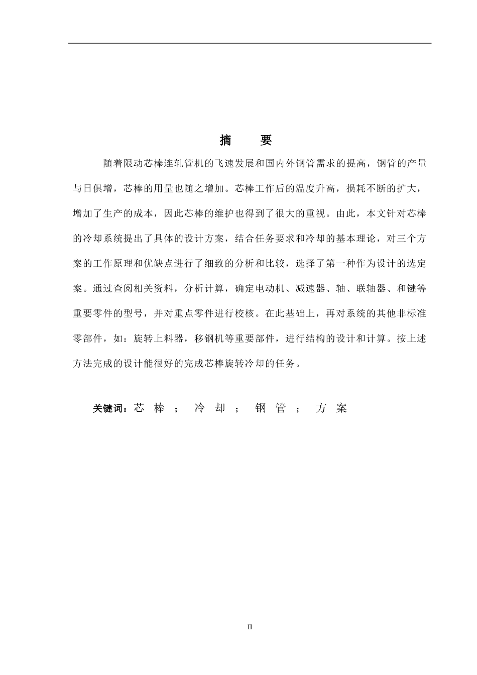 芯棒冷却站旋转设备传动系统的设计_第2页