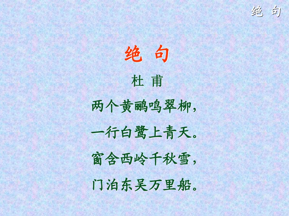 2015春湘教版语文一下《绝句》ppt课件1_第2页