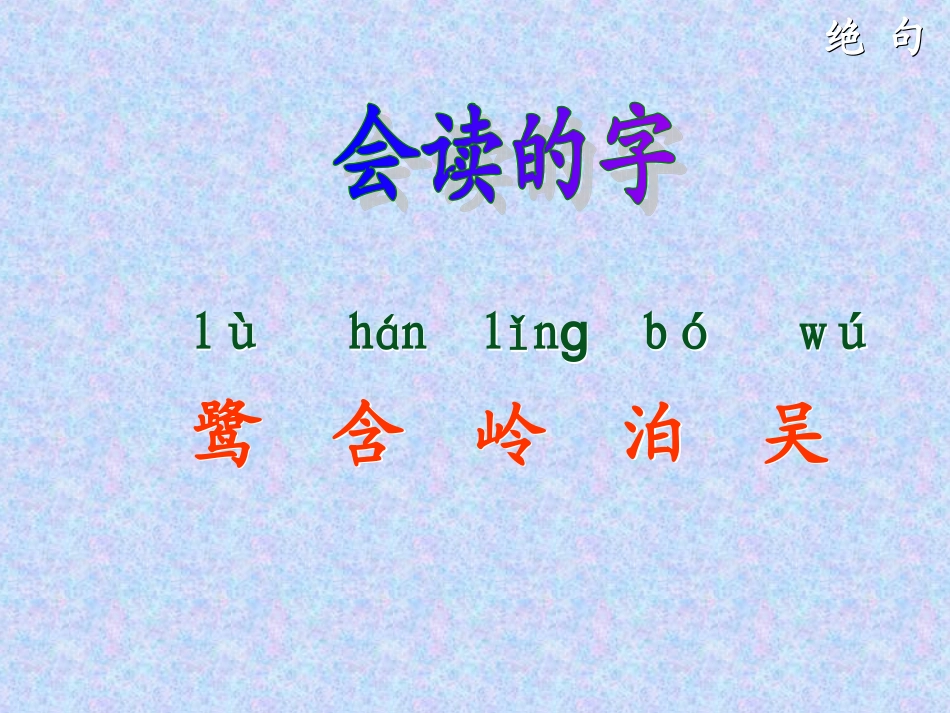 2015春湘教版语文一下《绝句》ppt课件1_第3页
