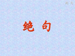 2015春湘教版语文一下《绝句》ppt课件1