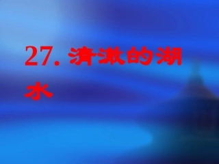 二年级语文清澈的湖水