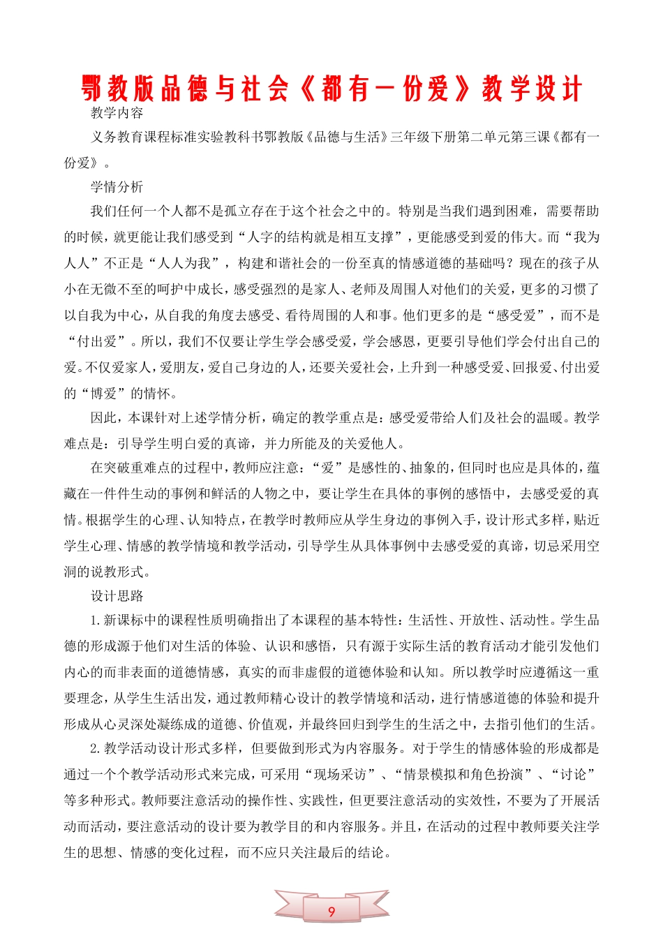 鄂教版品德与社会《都有一份爱》教学设计_第1页
