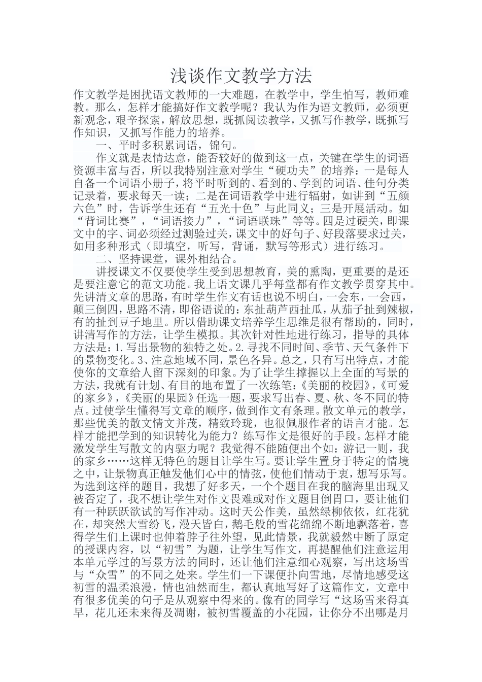 浅谈作文教学方法_第1页