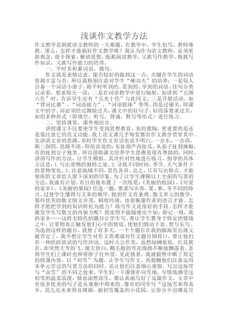 浅谈作文教学方法