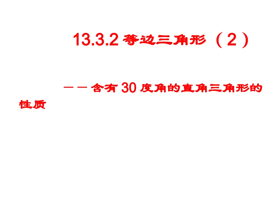 13.3.2-含有30度角的直角三角形的性质_第1页