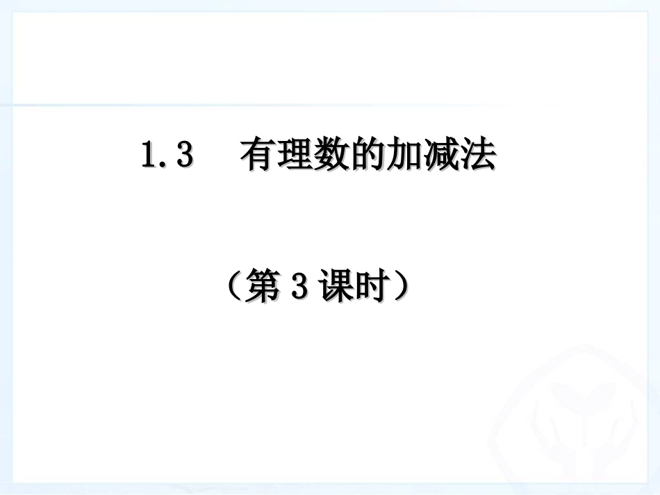 有理数的加减(3).3有理数的加减法(3)_第1页