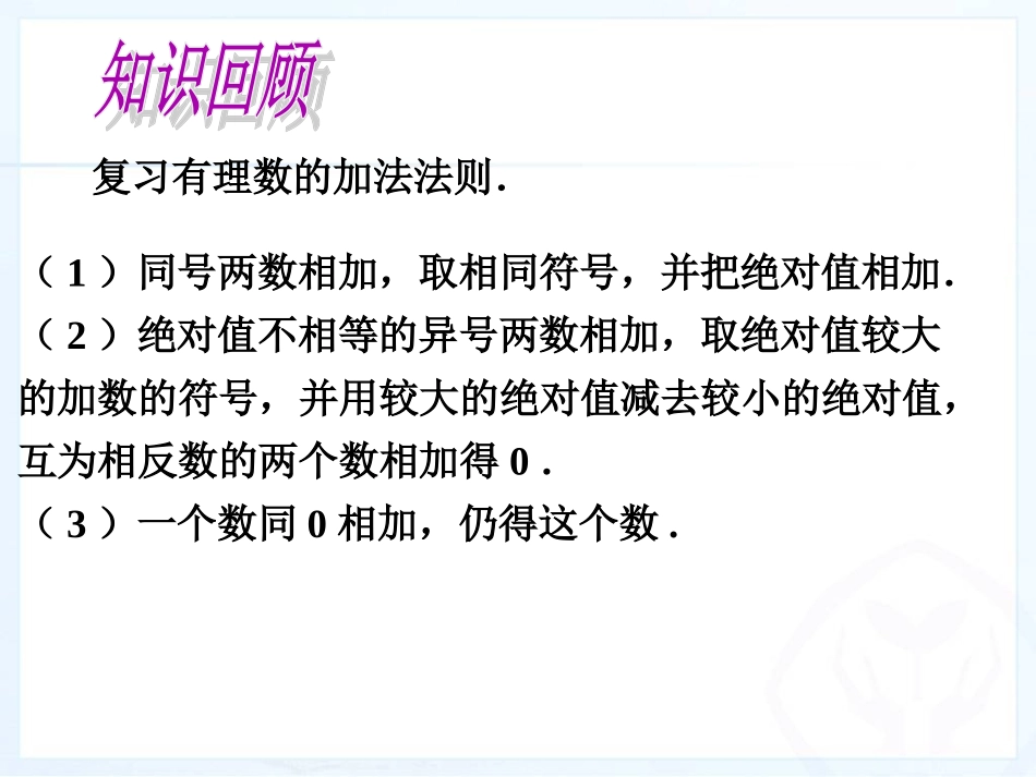 有理数的加减(3).3有理数的加减法(3)_第3页