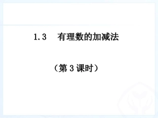有理数的加减(3).3有理数的加减法(3)