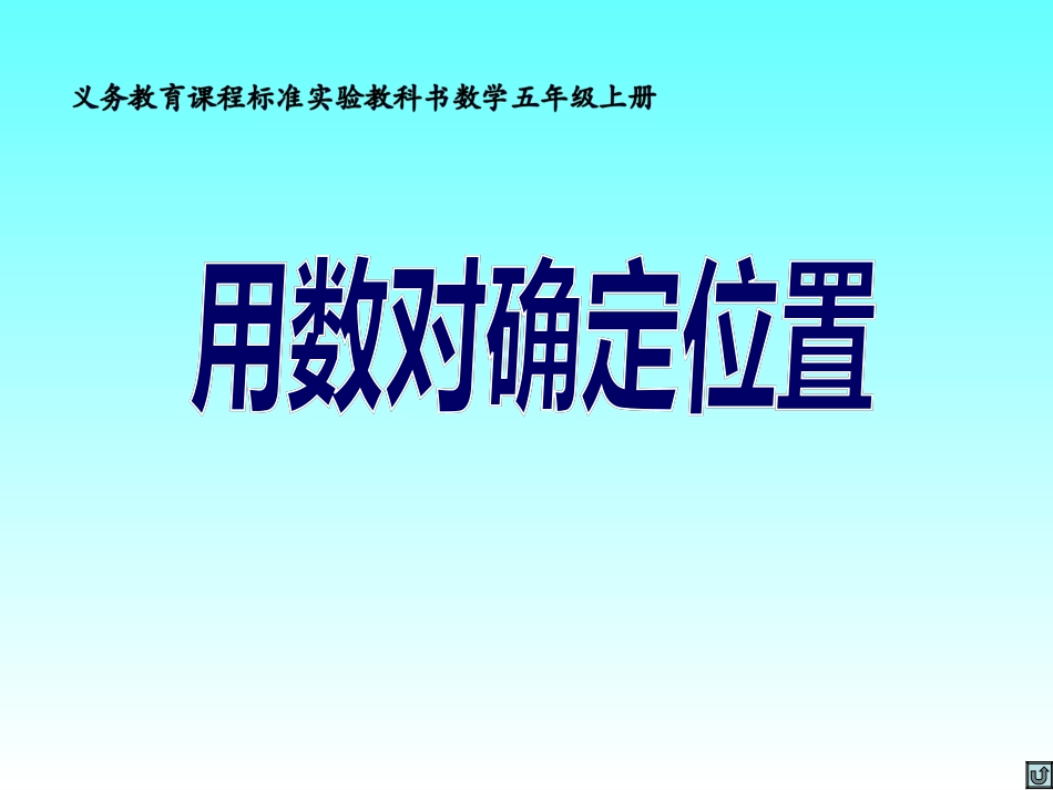 青岛版小学数学五年级上册《队列训练(数对)》课件_第1页