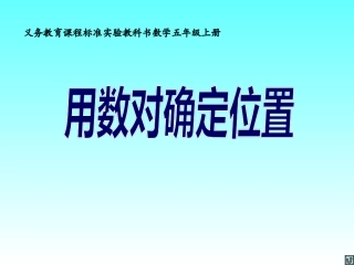 青岛版小学数学五年级上册《队列训练(数对)》课件