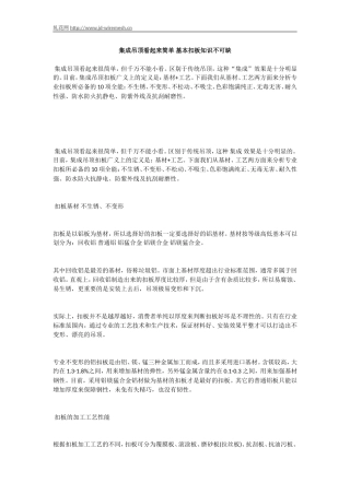 集成吊顶看起来简单-基本扣板知识不可缺