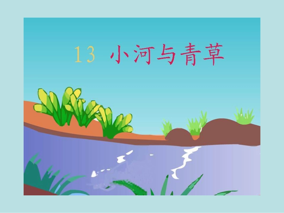 苏教版国标本语文一年级下册《小河与青草》优质课ppt课件_第1页