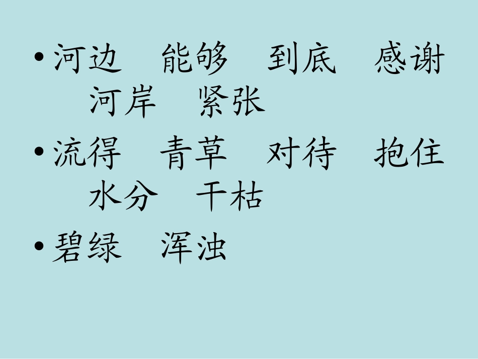 苏教版国标本语文一年级下册《小河与青草》优质课ppt课件_第2页