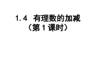 1.4有理数的加减(第1课时)课件.4-有理数的加减(第1课时)-课件