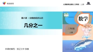 【教学课件】《8.1几分之一》(人教)