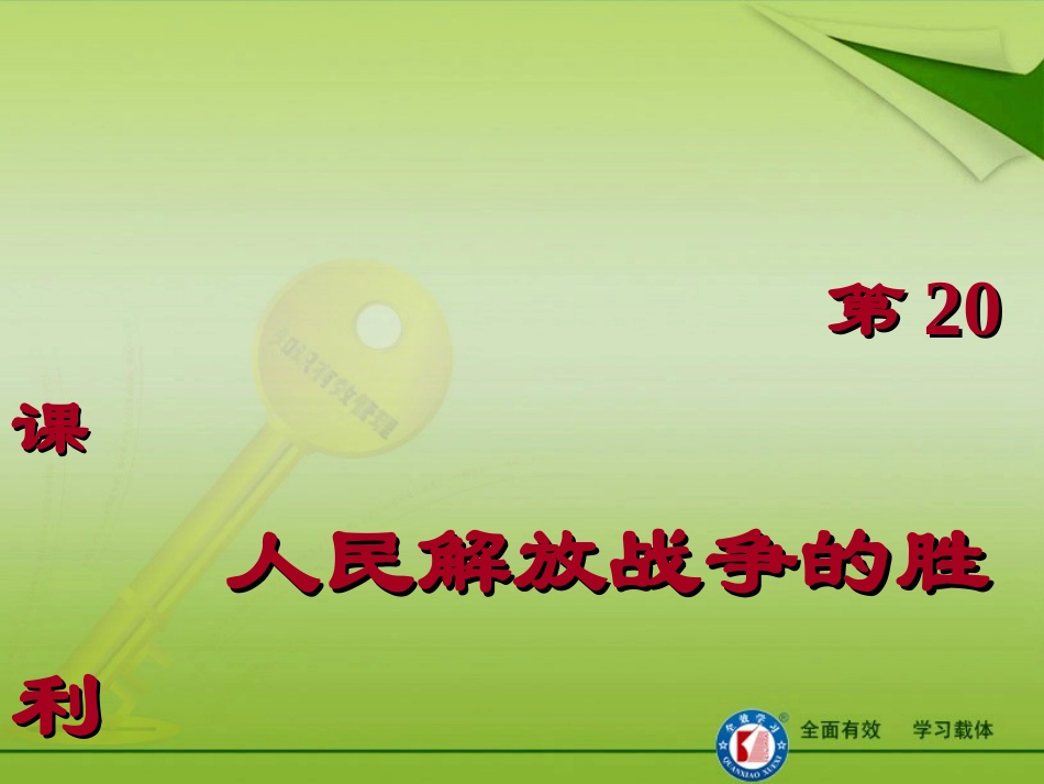 第20课-人民解放战争的胜利_第1页