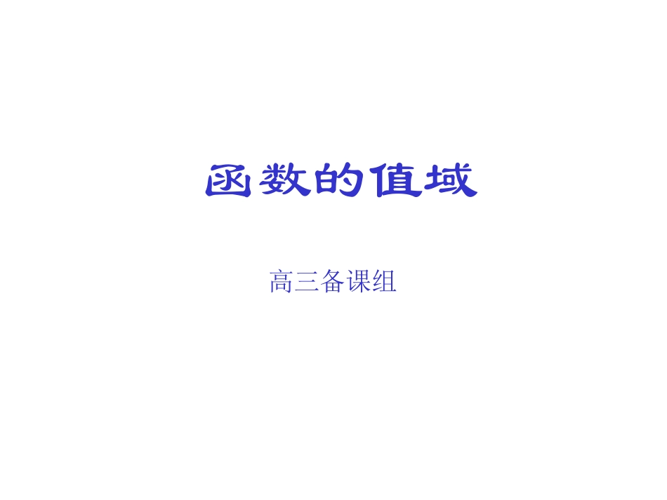 2011届高考数学函数的值域_第1页