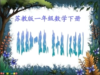 苏教版数学一年级下册《两位数加一位数、整十数(不进位)》PPT课件
