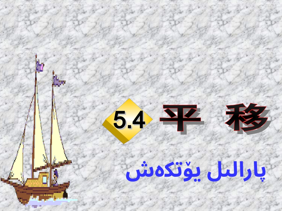 5.4-平移-_第1页