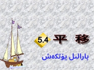 5.4-平移-