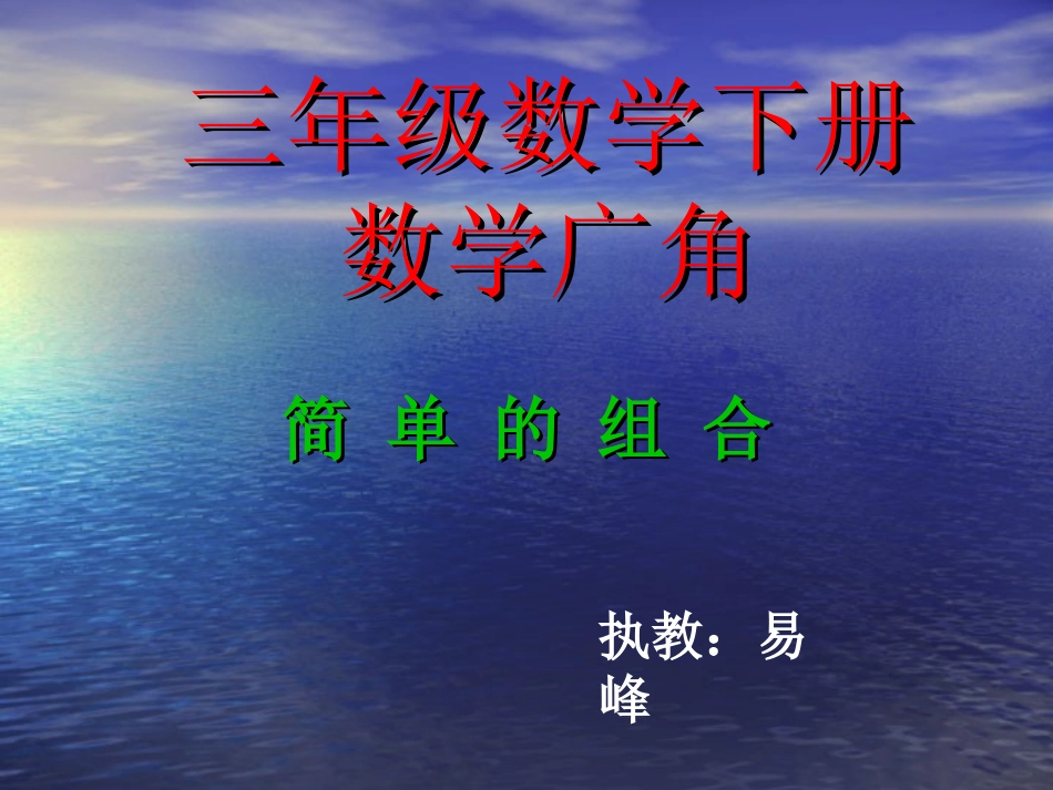 人教2011版小学数学三年级简单的组合_第1页